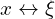  x \leftrightarrow \xi 