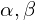  \alpha, \beta 