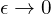  {\epsilon \to 0} 